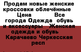 Продам новые женские кроссовки,облечённые.  › Цена ­ 1 000 - Все города Одежда, обувь и аксессуары » Женская одежда и обувь   . Карачаево-Черкесская респ.